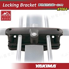 【大山野營】新店桃園 YAKIMA 7064 Locking Bracket 置物籃防盜鎖 行李架 行李盤