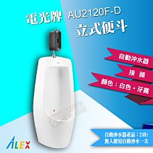 【東益氏】ALEX電光牌  AU2120F-D  立式自動沖水便斗『另售 凱撒 TOTO』