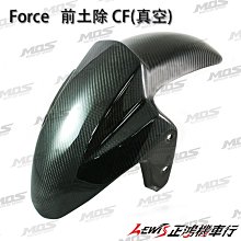 正鴻機車行 FORCE 前土除 MOS 小踢媽 前擋泥板 輪上土除 卡夢 CARBON  碳纖維 山葉機車YAMAHA