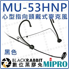 數位黑膠兔【 MIPRO 嘉強 MU-53HNP 黑色 頭戴式 麥克風 】心型 指向性 電容式 MTG-100T 收音