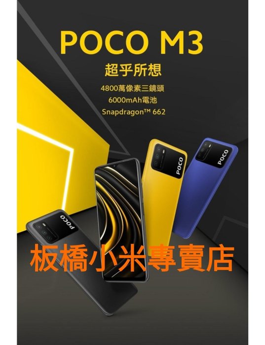 小米 POCO M3 4G/64G 台灣小米公司貨 聯強保固一年 板橋 可面交 請看關於我 小米手機 紅米手機 超商取貨100$