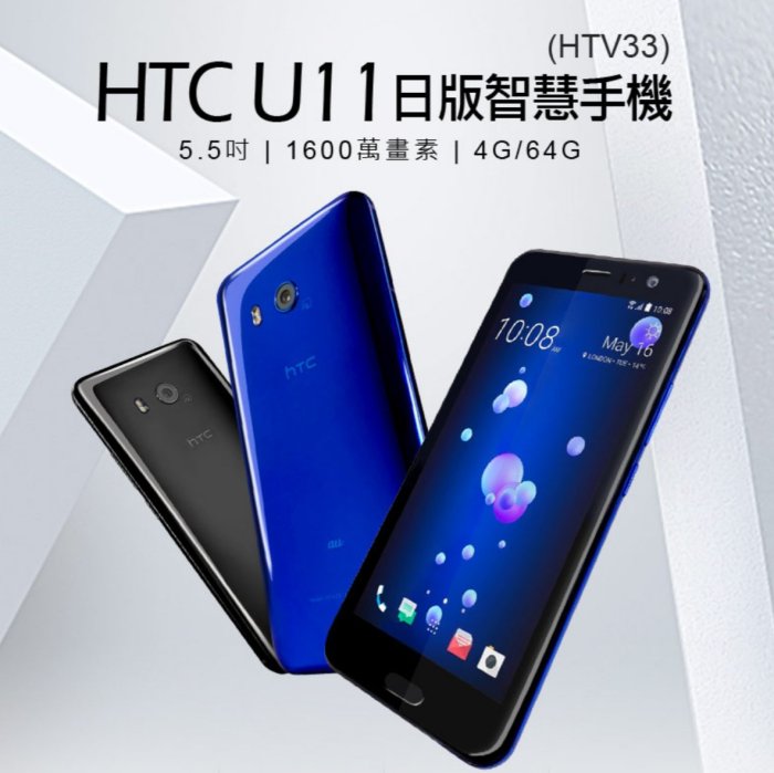 【東京數位】福利品 智慧 HTC U11 日版 智慧手機(HTV33) 5.5吋 4G/64G 高通八核心1600萬畫素