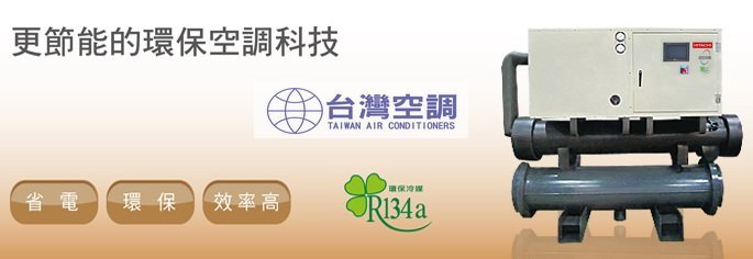 【台灣空調】日立中央空調冰水主機RCU售歡迎同業詢價調貨/科技園區廠辦倉庫餐廳店面賣場冷氣空調製程冷卻工程/全台承包買賣