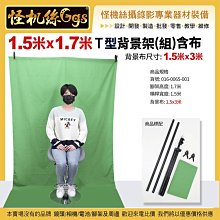 現貨 T型背景架 橫桿1.5米 腳架1.7米 綠背景布1.5x3米 綠K架 key布架 綠幕 016-0065-001