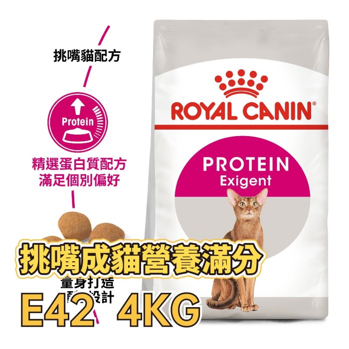 ✪第一便宜✪ 皇家 E42 挑嘴成貓營養滿分 4KG / 4公斤 成貓 挑嘴貓營養滿分