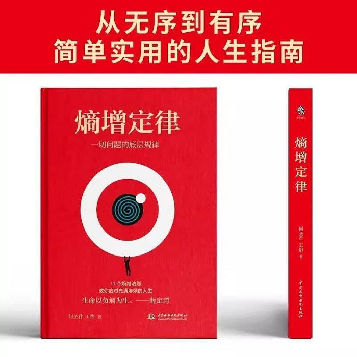 熵增定律熵減法則公式效應定律大全教你應對充滿麻煩的人生指南書