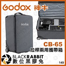 數位黑膠兔【 Godox 神牛 CB-65 拉桿兩用攜帶箱 M600Bi 等適用 】 攝影包 燈具包 收納箱 拉桿箱