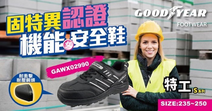 GOODYEAR 蜂后 透氣防滑 CNS認證安全鞋 女段 黑桃GAWX92902