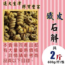 M1C31【鐵皮石斛】►均價【2400元/斤/600g】►共(2斤/1200g)║✔膠質豐富