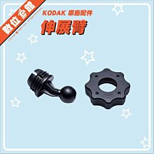 【出清價】公司貨 Kodak 柯達 原廠配件 伸展臂 球狀連接 EA-BK01 PIXPRO SP360