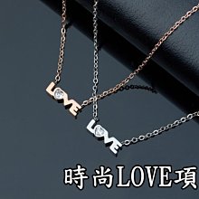 《316小舖》【E243】(專櫃西德鋼項鍊-時尚LOVE項鍊-單件價 /迷你項鍊/可愛項鍊/316L鈦鋼男女項鍊/送女友