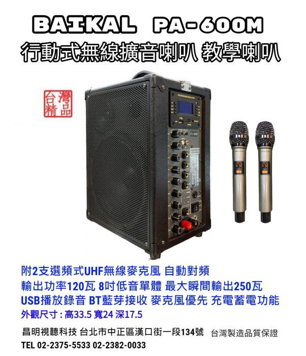 【昌明視聽】BAIKAL PA-600M 無線麥克風主動式喇叭 內建藍芽接收USB播放FM收音 充電式 K歌會議活動