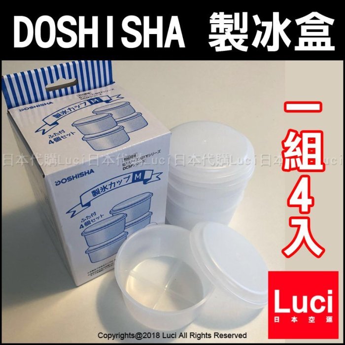 日本 DOSHISHA 原廠 製冰盒 一組4入  HS-19M 適用 hs-19m  剉冰 刨冰 LUCI日本代購