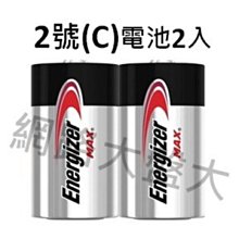 #網路大盤大# Energizer 勁量 鹼性電池 2號 (C) 電池 一組2顆 ~新莊自取~