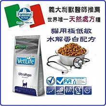 【阿肥寵物生活】免運 // 法米納 VET LIFE獸醫天然處方系列-VCU-9貓用極低敏(水解蛋白)配方 5kg