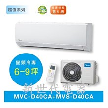 **新世代電器**請先詢價 Midea美的 超值系列變頻冷專型分離式冷氣 MVC-D40CA / MVS-D40CA