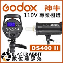 數位黑膠兔【 Godox Pro 神牛 DS400 II 二代 110V 專業棚燈 】閃燈 攝影燈 開年公司貨