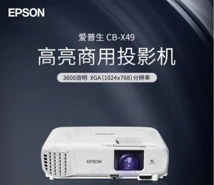 免運【快速出貨】愛普生（EPSON）CB-X49 投影儀 投影機 家用 辦公 會議 教育