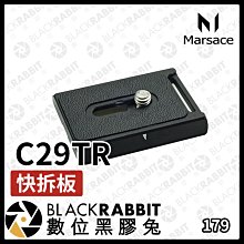 數位黑膠兔【 Marsace C29TR 快拆板 】 快裝板 周邊 相機配件 維修配件 腳架配件