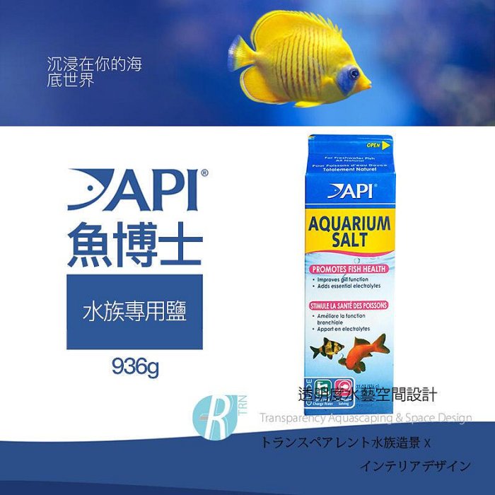 透明度 TRN｜API 魚博士｜AQUARIUM SALT 水族專用鹽｜礦物鹽