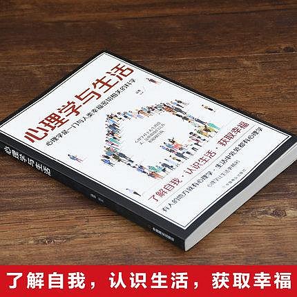 優選鋪~正版心理學與生活心理學溝通入門基礎人際交往關系生活情緒心理學與生活受益一生的心理學了解自我認識生活心理學暢銷書籍