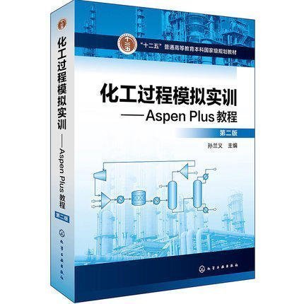 化工過程模擬實訓：Aspen Plus教程(第二版)   ISBN13：9787122302519  簡體（圖書）