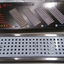 DIY水電材料 專利型地板排水 30X10cm 台灣製造 白鐵304#地板排水 集水槽 阿水師