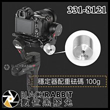 數位黑膠兔【 331-8121 穩定器配重砝碼 100g 】 DJI OSMO 如影 S 智雲 1/4 不鏽鋼 配重塊