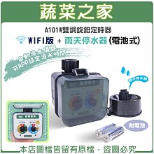 【蔬菜之家滿額免運】A101W雙調旋鈕定時器WIFI版(電池式) + 雨天停水器※不適用郵寄