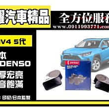 虎耀汽車精品~5代 升級 日本品牌 DENSO 喇叭 LEXUS 車系 叭叭聲