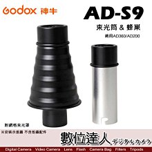 【數位達人】Godox 神牛 AD-S9 束光筒 蜂巢 附網格束光罩 / 集光桶 閃光燈 外拍燈 AD360 AD200