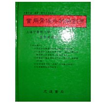 【黃藍二手書 醫學】《實用骨傷外科解剖學》志遠書局│嚴振國教授 主編│精裝本│9578609965