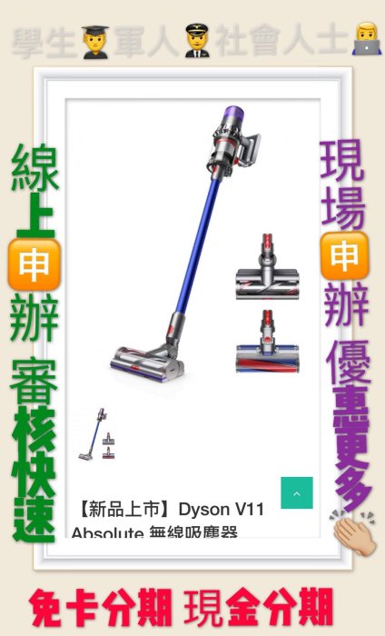 萊分期 線上分期 免頭款Dyson V11 Absolute無線吸塵器 V11 Absolute V8 V10