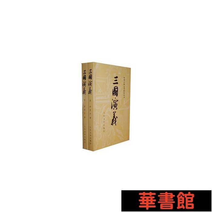 現貨直出 三國演義（上、下，全二冊）（團購電話:400-1066666轉6） 華正版書籍