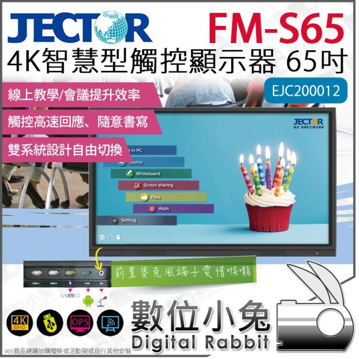 數位小兔【 JECTOR FM-S65 4K 智慧型觸控 顯示器 65吋 】 EJC200012 螢幕 互動螢幕 會議