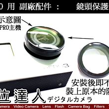 【數位達人】GoPro 副廠配件 ALCAK-302 鏡頭保護鏡 鏡頭UV保護鏡 / Hero3 Hero3+ 適用