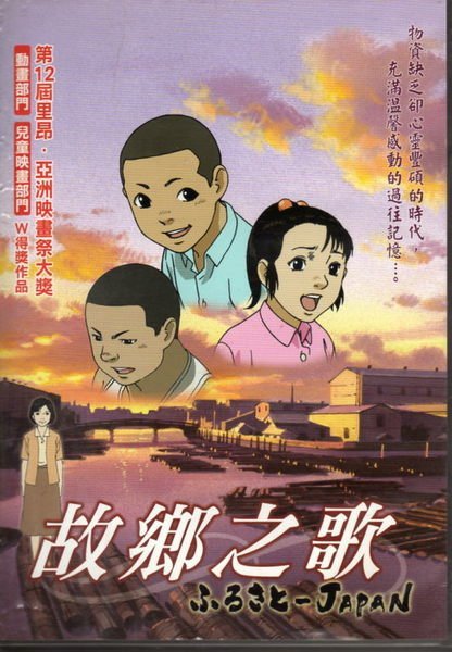 菁晶DVD~ 日本動畫 曼迪  故鄉之歌 - 第12屆里昂亞洲映畫祭大獎 -二手市售版DVD(託售)