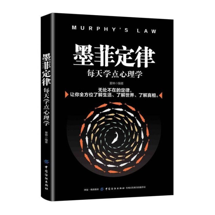 現貨直出 墨菲定律每天學點心理學成功心里學人際交往心理學入門基礎受益一生的書職場談判讀心術圖書籍暢銷書排行榜3375 心理學 心靈療愈