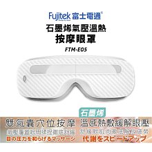 【Fujitek 富士電通】石墨烯溫熱氣壓式按摩眼罩 FTM-E05