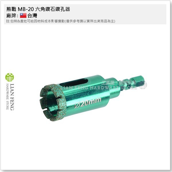 【工具屋】*含稅* 熊戰 鑽石鑽孔器 20mm 六角軸 6.35起子頭 水磨鑽 大理石 磁磚 玻璃穴鑽 鑽石鑽頭 鑽尾