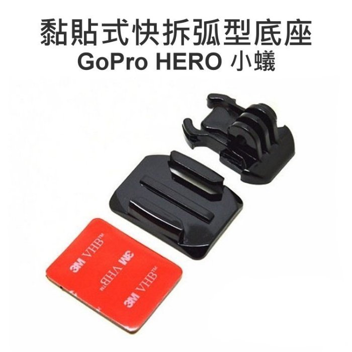 【中壢NOVA-水世界】GoPro HERO 3+ 4 小蟻 SJ4000 運動DV (弧型黏貼式快拆底座) 安全帽