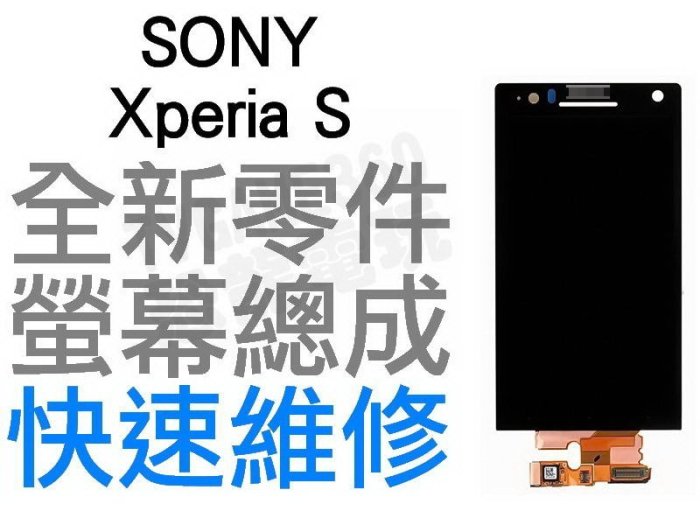 SONY Xperia S LT26i 全新螢幕總成 帶框 螢幕破裂 專業維修 快速維修【台中恐龍電玩】