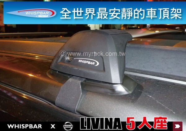 ∥MyRack∥NISSAN LIVINA 1.6 WHISPBAR 車頂架 行李架 橫桿 ∥都樂 THULE YAKIMA  LIVINA 1.8