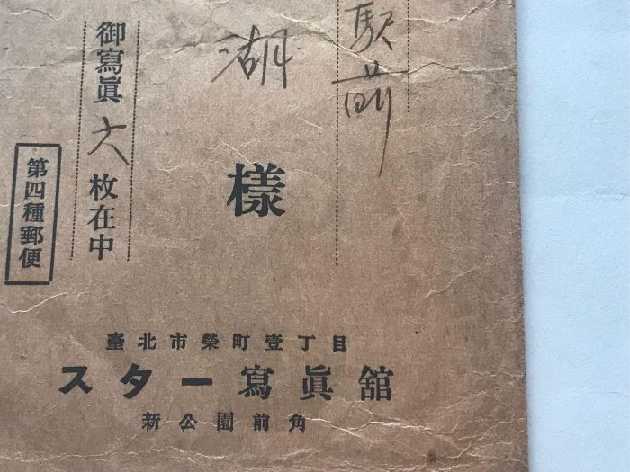 昭和11年，1936年，台北榮町明星寫真館寄給鶯歌藝術家？詩人？士紳？何鏡湖的底片及實寄封（和下一標是同一批收到的）最後二張網路照片僅供參考，非本標拍品。