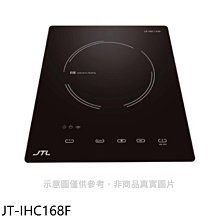《可議價》喜特麗【JT-IHC168F】微晶調理爐一體觸控IH爐(全省安裝)(7-11商品卡200元)