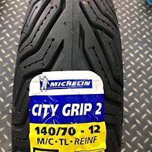 駿馬車業 米其林  CITY GRIP 2 140/70-12 $2600含裝含氮氣