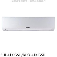 《可議價》華菱【BHI-41KIGSH/BHO-41KIGSH】變頻冷暖R32分離式冷氣(含標準安裝)