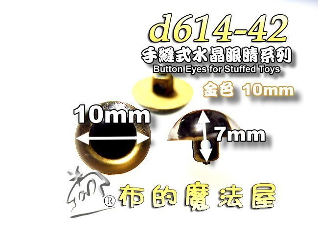 【布的魔法屋】d614-42金色10入組10mm凸眼高腳手縫式水晶眼睛釦子(買10送1.羊毛氈毛線動物布偶娃娃熊眼睛)