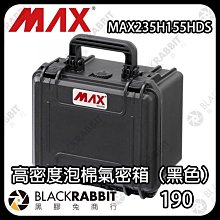 黑膠兔商行【 MAXCases MAX235H155HDS 高密度泡棉氣密箱 】氣密箱 防撞箱 手提箱 硬殼箱