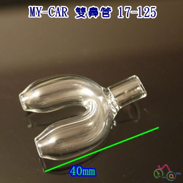 【熱銷原創】mini 評價頗高好用的雙鼻管  17-125  MY-CAR  鼻管  鼻吸